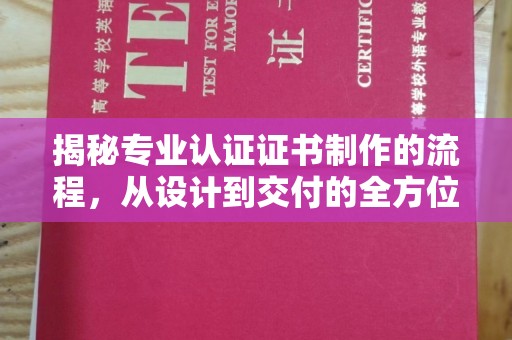 尚义揭秘专业认证证书制作的流程，从设计到交付的全方位指南