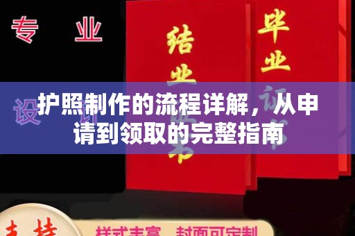 吉州护照制作的流程详解，从申请到领取的完整指南